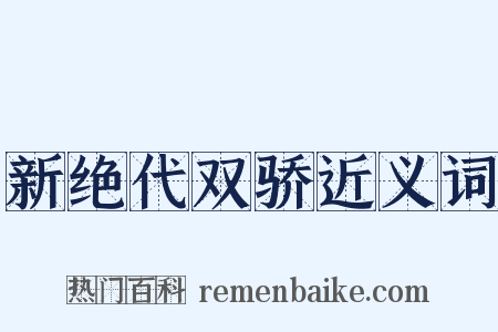新绝代双骄近义词是什么意思的图片